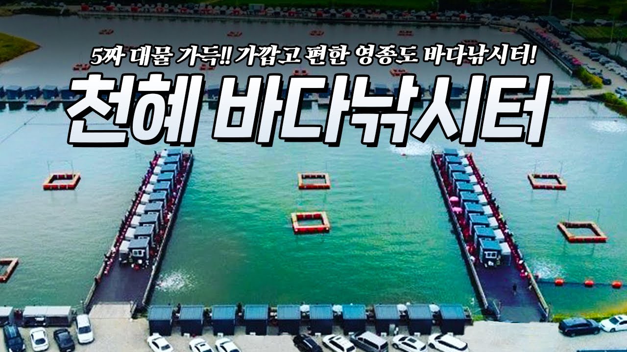 던지자마자 입질!! 5짜 대물 손맛보세요!! 인천 영종도 천혜바다낚시터 🎣