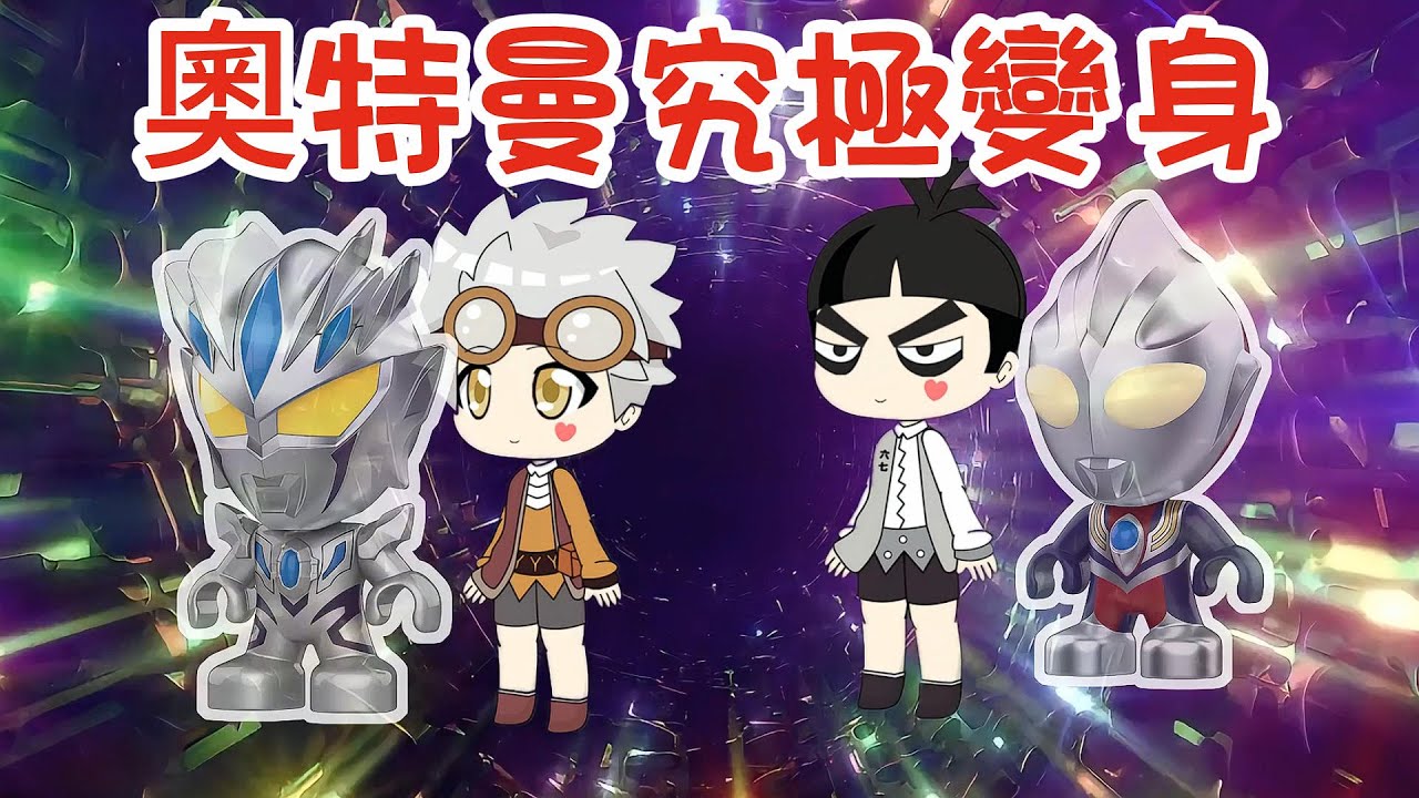 【超級奧特曼】天吶！原來這才是奧特曼的變身方式！！！#奧特曼 #鹹蛋超人 #貝利亞 #迪迦 #賽羅 #ultraman