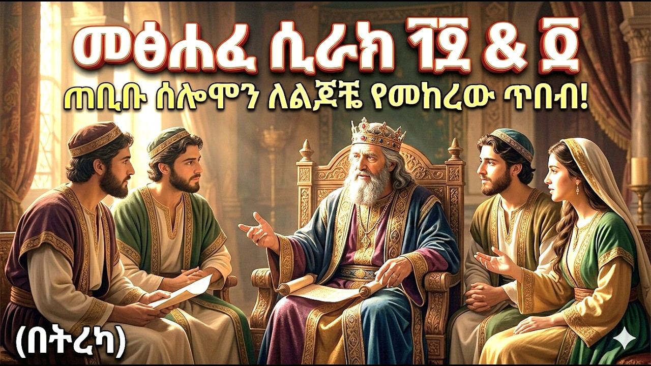 ህይወታችሁን የሚቀይር የንጉሥ ሰሎሞን ምክር! | መፅሐፈ ሲራክ 19-20 | Wisdom of Solomon