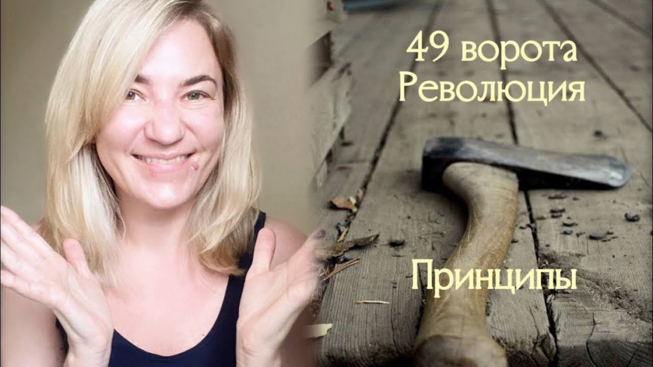 49 ворота Революция - Принципы