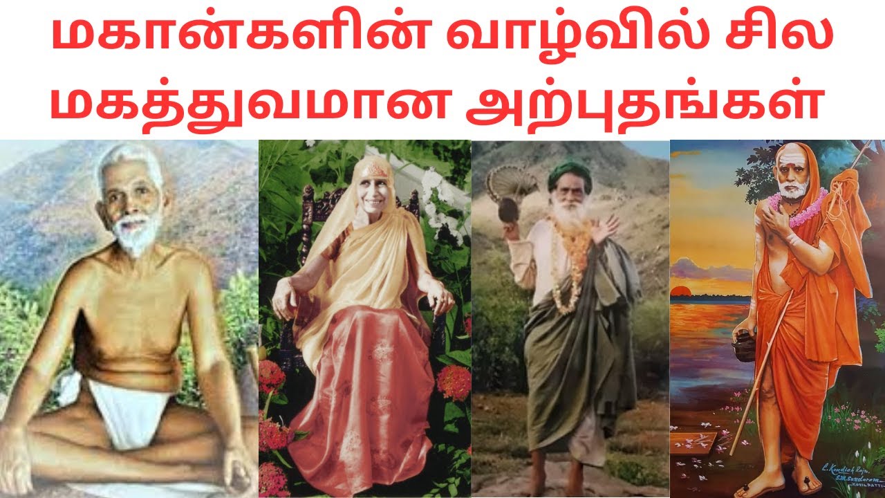 மகான்களின் வாழ்வில் நடந்தேறிய அற்புதங்கள் | Ramana | Mother | Maha Periyava | Yogi Ram suratkumar
