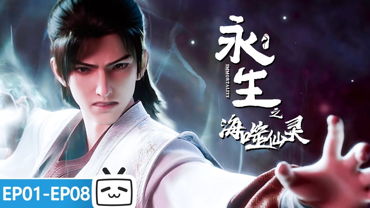 【ENGSUB】🗡️纵有五狱王鼎又如何！待我制敌取胜《永生之海噬仙灵》第1-8话合集【奇幻 | 战斗 | 玄幻 | Made By Bilibili】