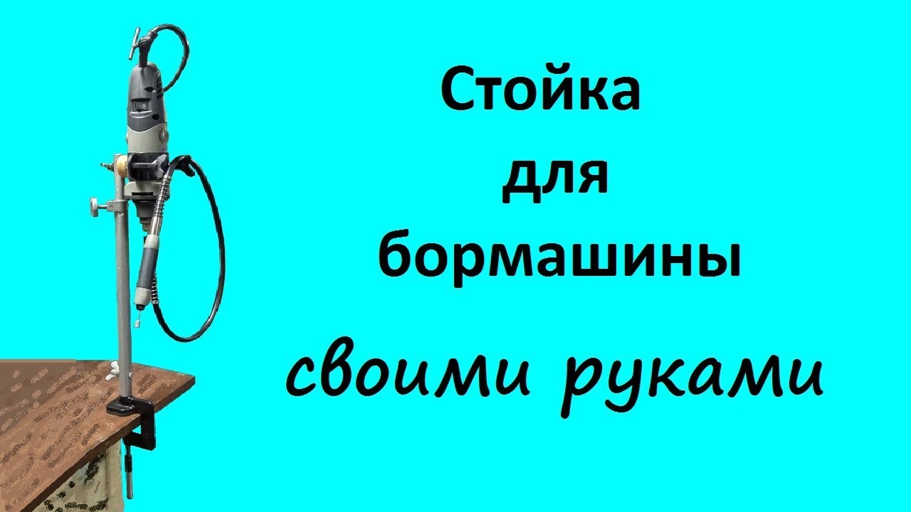 Стойка для бормашины своими руками. DIY.
