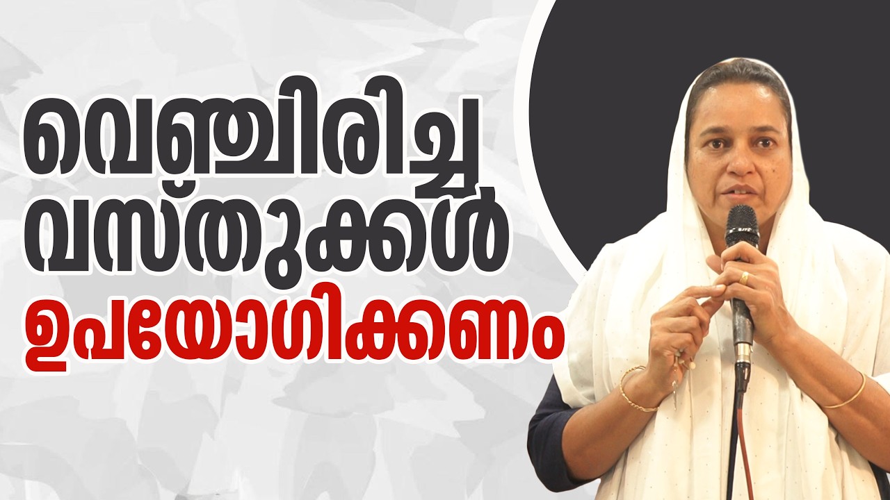 വെഞ്ചിരിച്ച വസ്തുക്കൾ ഉപയോഗിക്കണം