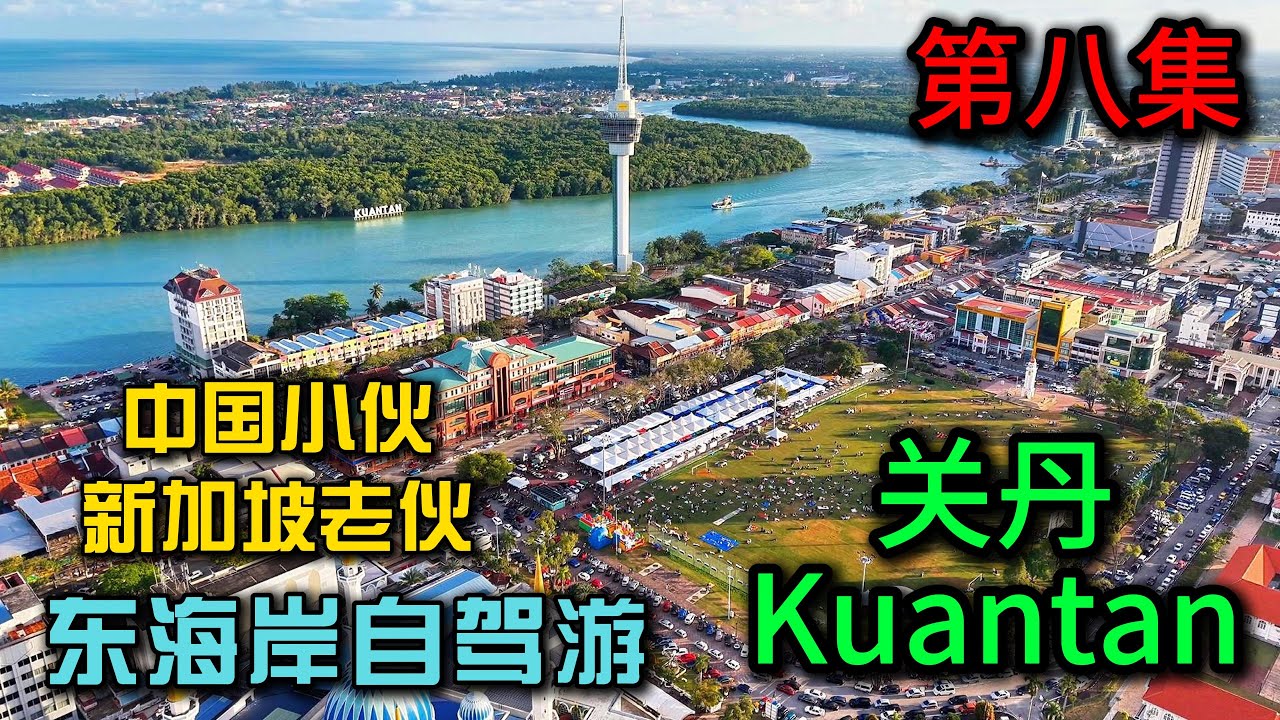 马来西亚东海岸自驾游·第8集》关丹Kuantan原来这么美感受善良的东海岸人民的热情参观关丹188塔，壁画街真的太美了这里