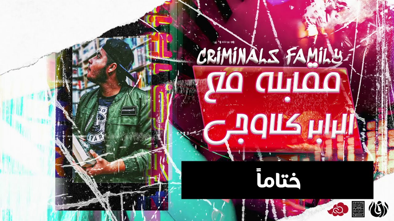 مقابلـة مع كلاوجـي عربي | أنت طالب الأجبي ؟ | رح ترد على عمور ؟ | تقلد الرونـك !