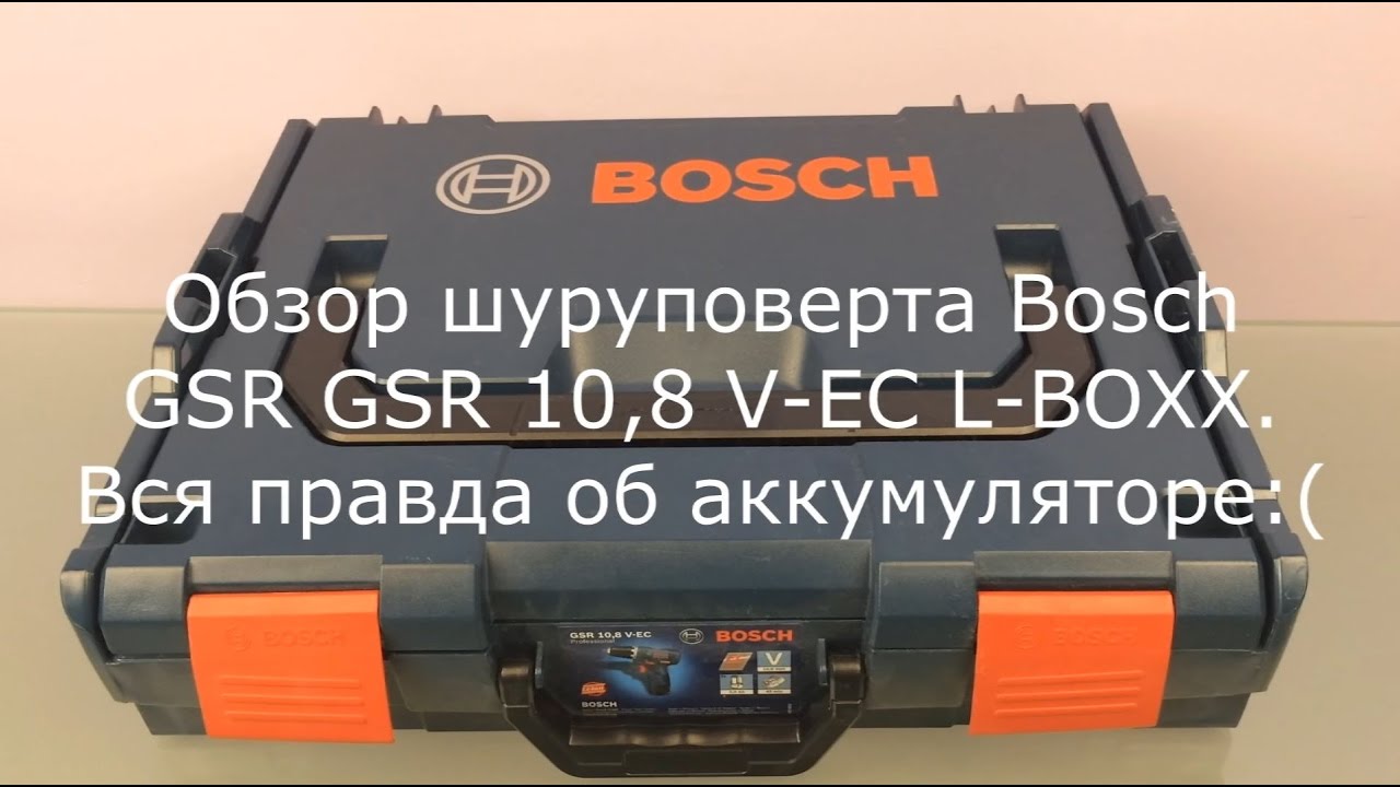 Обзор шуруповерта Bosch GSR 10.8 V-EC L-BOXX. Вся правда об аккумуляторе.