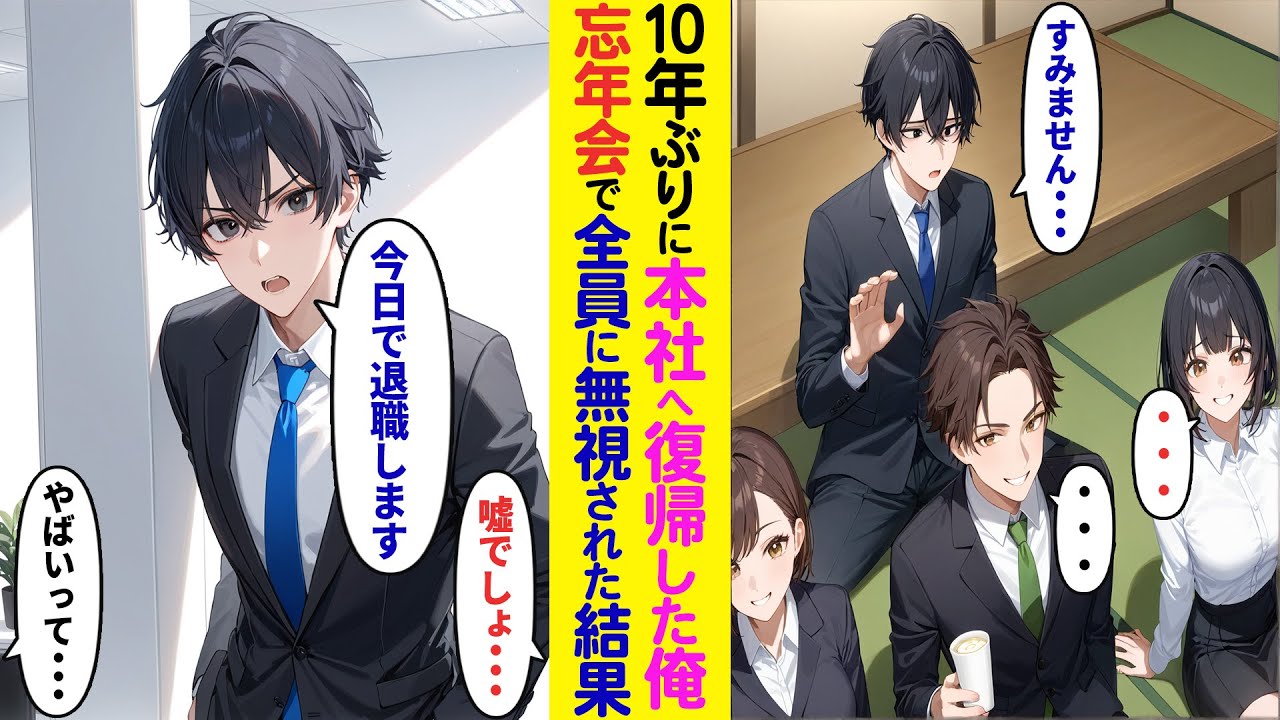 【漫画】10年ぶりに本社復帰した俺。忘年会に参加すると社員全員が俺をフル無視→全てを理解して黙って帰宅すると翌日…【ラブコメ】