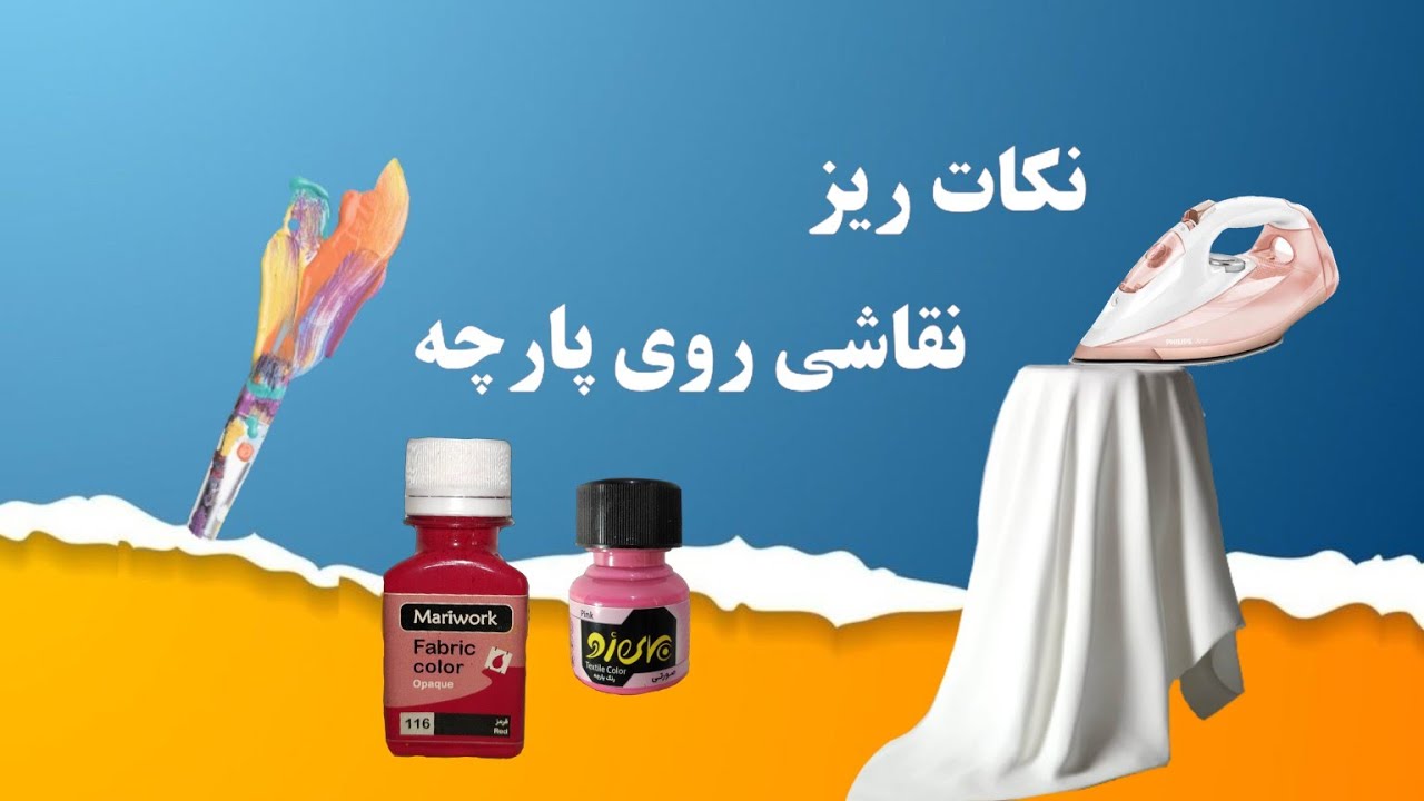 نکات ضروری و وسایل مورد نیاز نقاشی روی پارچه