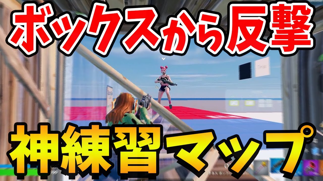 【初心者必見】ボックスからのカウンター＆ピースコントロール練習マップ！【フォートナイト】