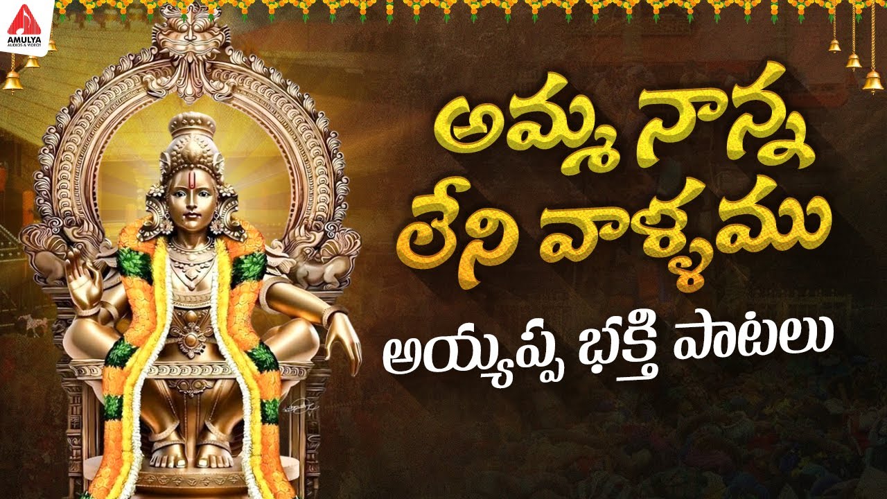 Ayyappa Swamy Popular Devotional Songs | Amma Nanna Leni Vallamu Song | Amulya Audios And Videos