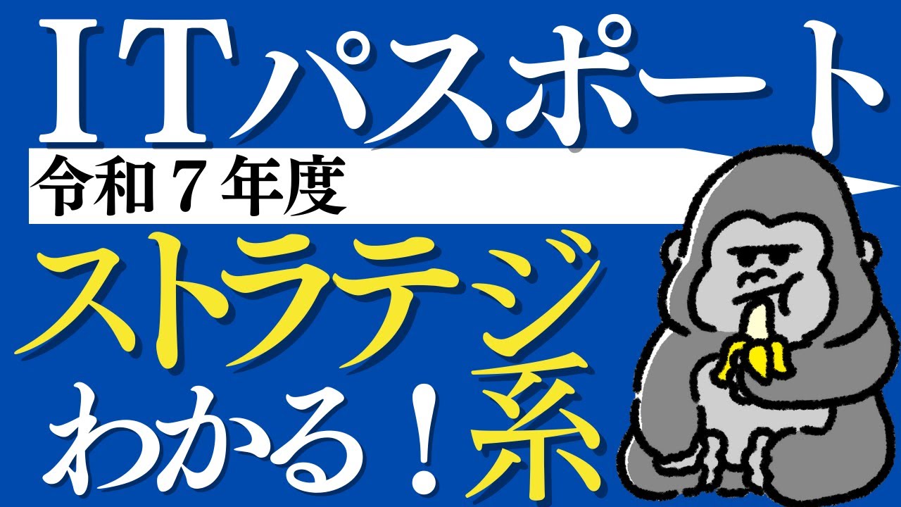 ITパスポート解説【令和7年度】ストラテジ系 （問1〜問35）