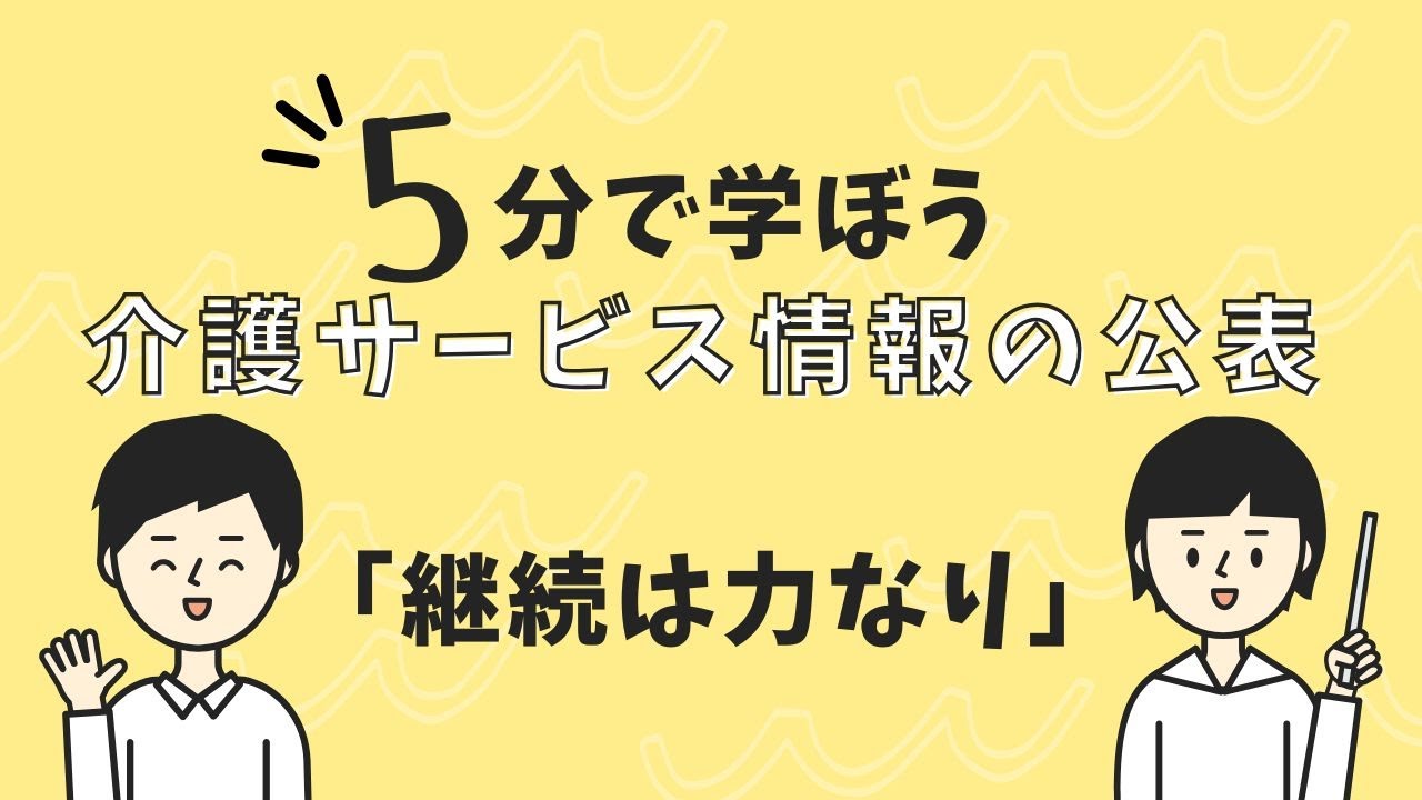 ケアマネ試験対策：介護サービス情報の公表