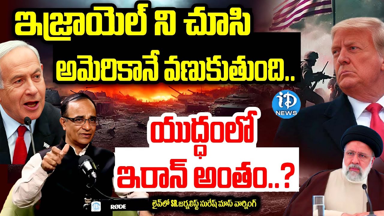 యుద్ధంలో ఇరాన్ అంతం..? | Iran Vs Isreal News Explained By Suresh Kochattill | iDream Vijaywada