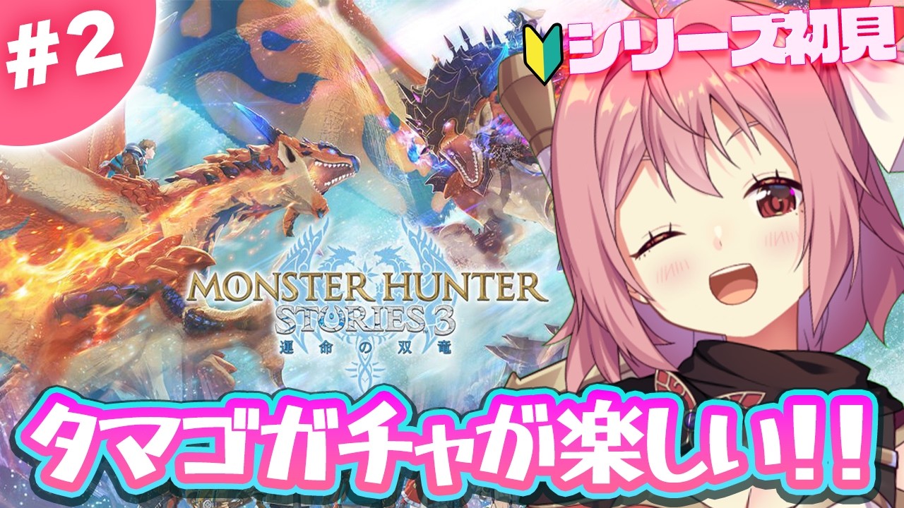 【モンスターハンターストーリーズ3】#2 完全初見！戦闘システムに慣れようの会※ネタバレ注意【MHST3/紅麗もあ/そちまる】