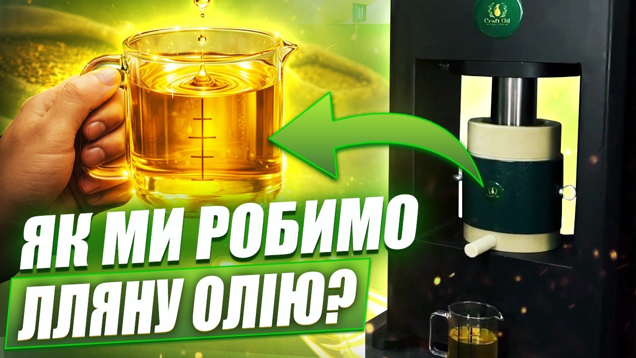 Найповільніший віджим у світі: 120 хвилин заради ідеальної лляної олії #ллянаолія #холоднийвіджим