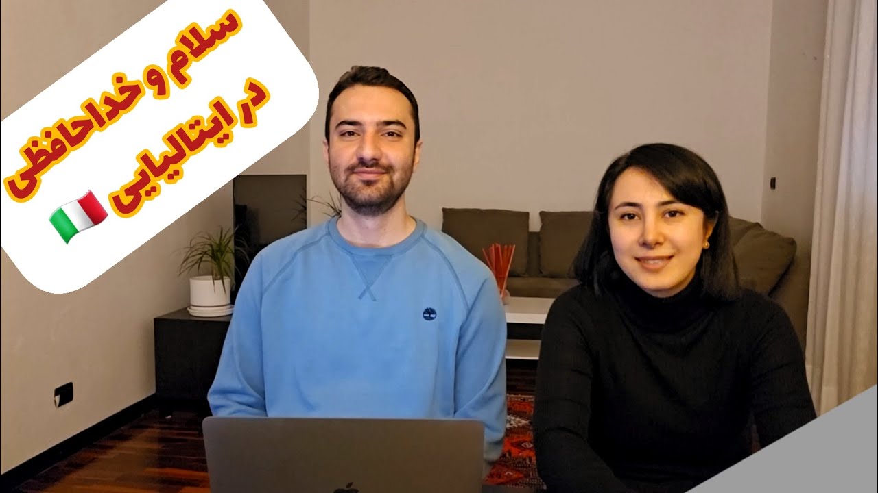 سلام و خداحافظی کردن در زبان ایتالیایی