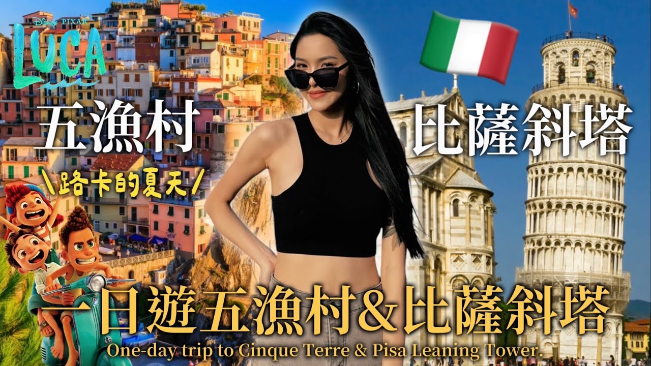 為了迪士尼電影路卡的夏天✨一日跑五漁村五個村落+比薩斜塔🇮🇹｜Luca,Cinque Terre、Tower of pisa | Italy tour guides
