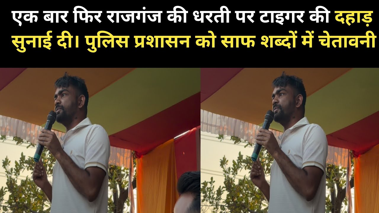 एक बार फिर राजगंज की धरती पर टाइगर की दहाड़ सुनाई दी। पुलिस प्रशासन को साफ शब्दों में चेतावनी ||