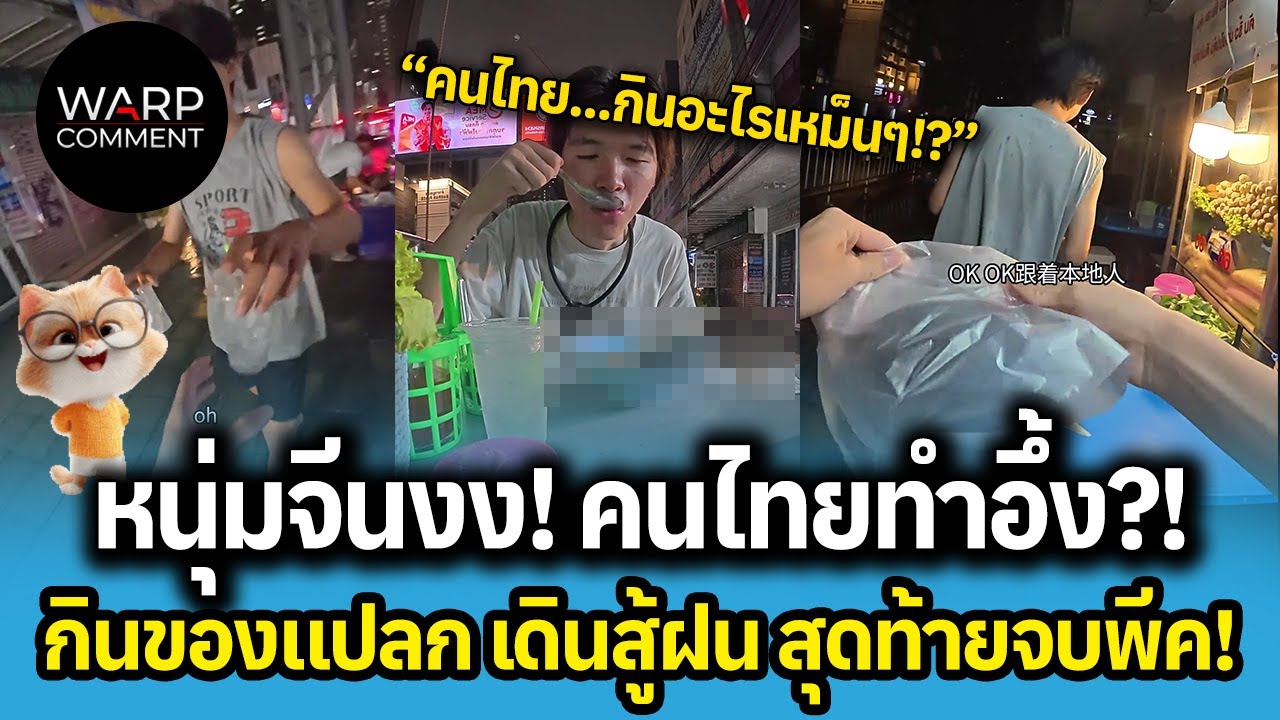 หนุ่มจีนงง! คนไทยทำตะลึง?! กินของแปลก เดินสู้ฝน สุดท้ายจบพีค!