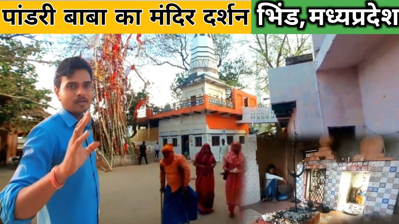 पांडरी बाबा मंदिर के दर्शन 🙏 भिंड मध्यप्रदेश || Pandri baba mandir Bhind || The PerfectRK