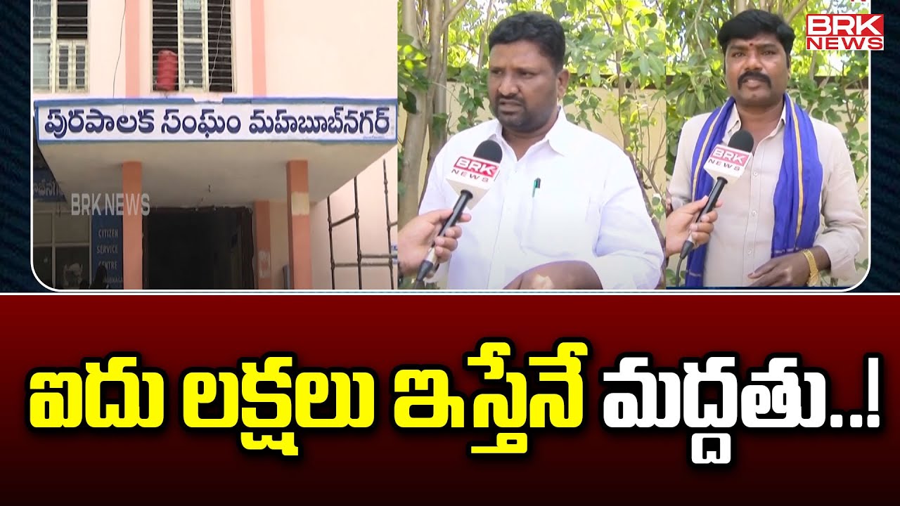 ఐదు లక్షలు ఇస్తేనే మద్దతు..! | Mahabubnagar Municipal Chairman || BRK News
