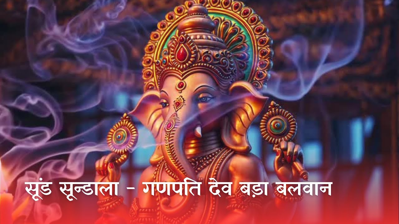 Sund Sundala Dund Dundala Mastak Mota kaan ll Ganpati Dev Bada Balwan ll Ganesh ji Bhajan
