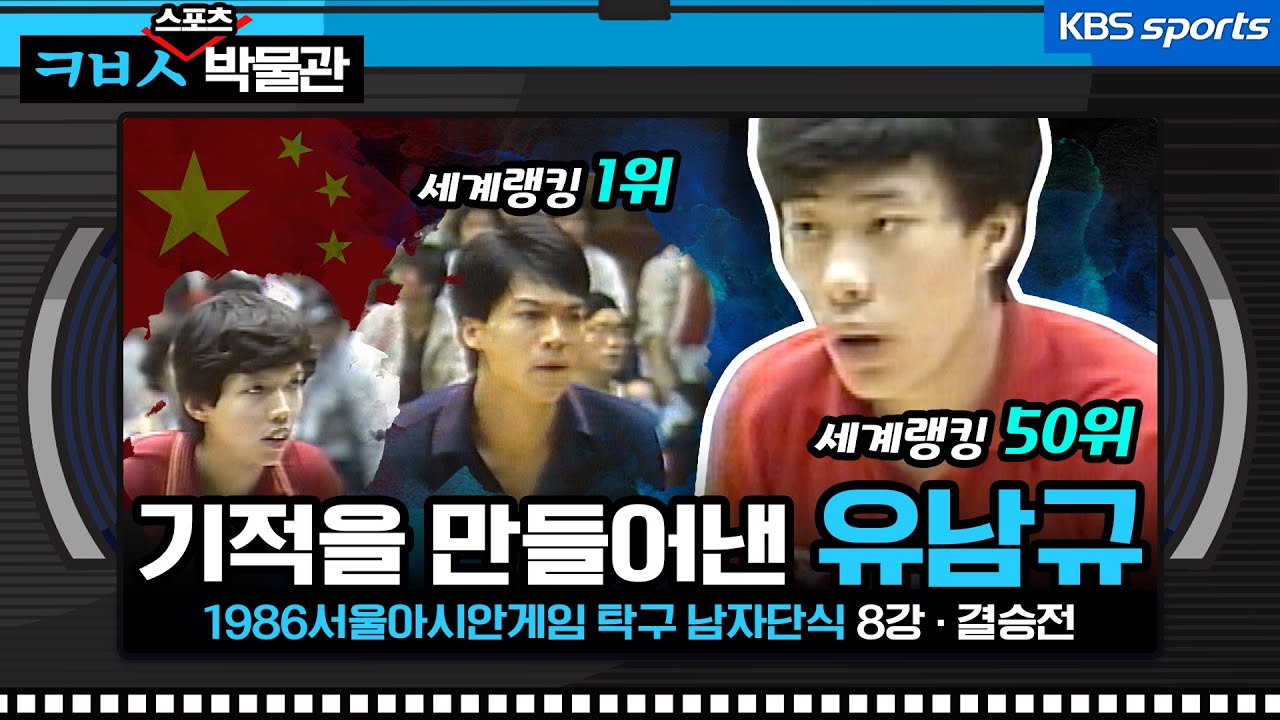 탁구 역사상 최고의 명승부, 기적을 만들어낸 원조 탁구신동 유남규[ㅋㅂㅅ박물관]│KBS방송