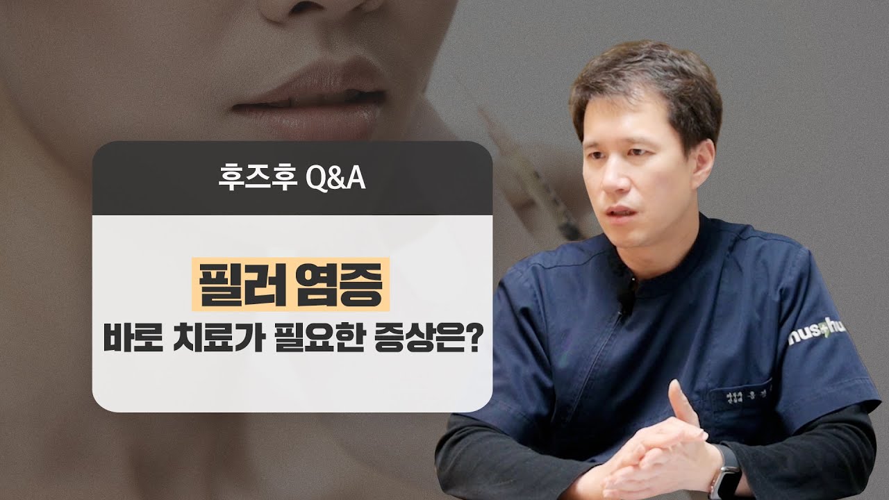 필러 염증 증상의 응급대처! 과민성 반응, 뾰루지가 생겼다면? [후즈후피부과]
