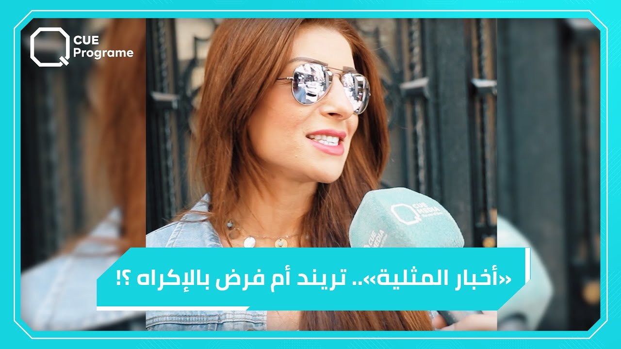 رأي الجمهور بزج أسئلة عن المثلية، المساكنة وغيرها من المواضيع الحساسة ضمن لقاءات الفنانين؟