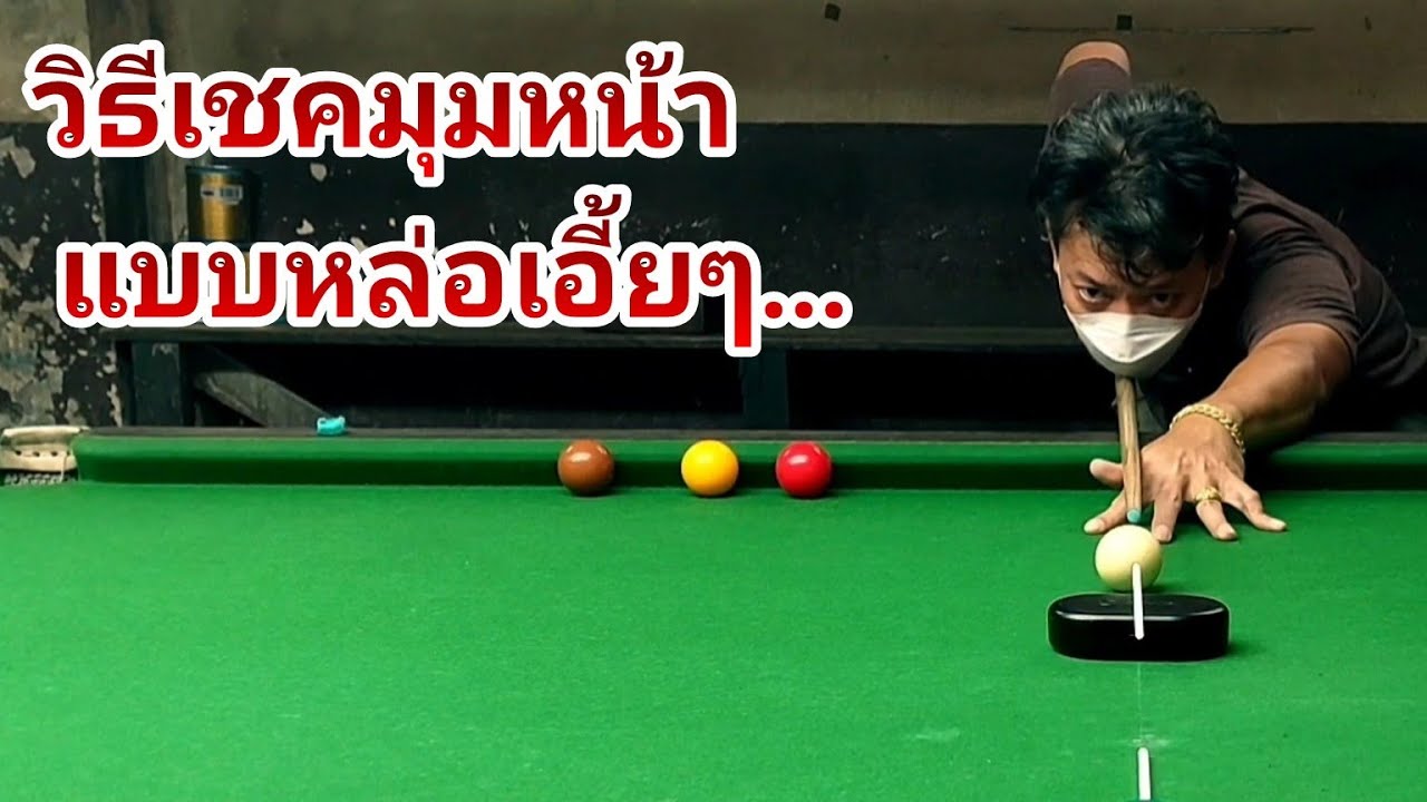 สอนเชคมุมหน้า เข้าใจโคตรง่าย