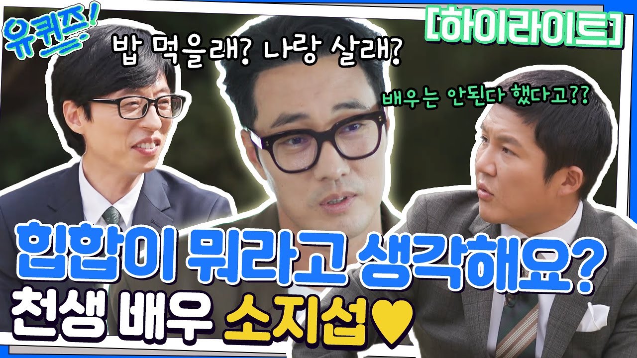 수영 선수부터 배우, 힙합 가수까지🎤 소지섭 자기님의 진솔한 토크💕 #highlight#유퀴즈온더블럭 | YOU QUIZ ON THE BLOCK EP.164
