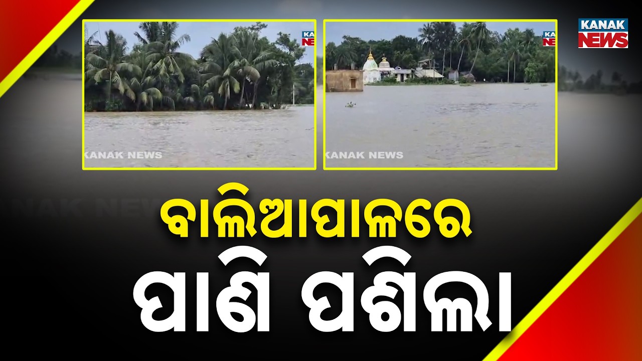 ବାଲିଆପାଳରେ ପାଣି ପଶିଲା | Flood In Balasore! Floodwater Enters Baliapal As Odisha Faces Flood Threat