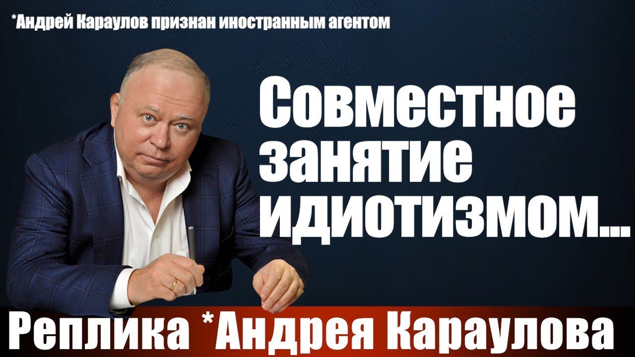 Совместное занятие идиотизмом...