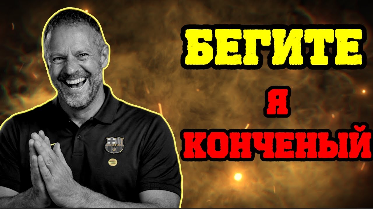 Как Флик СПАС Барселону...