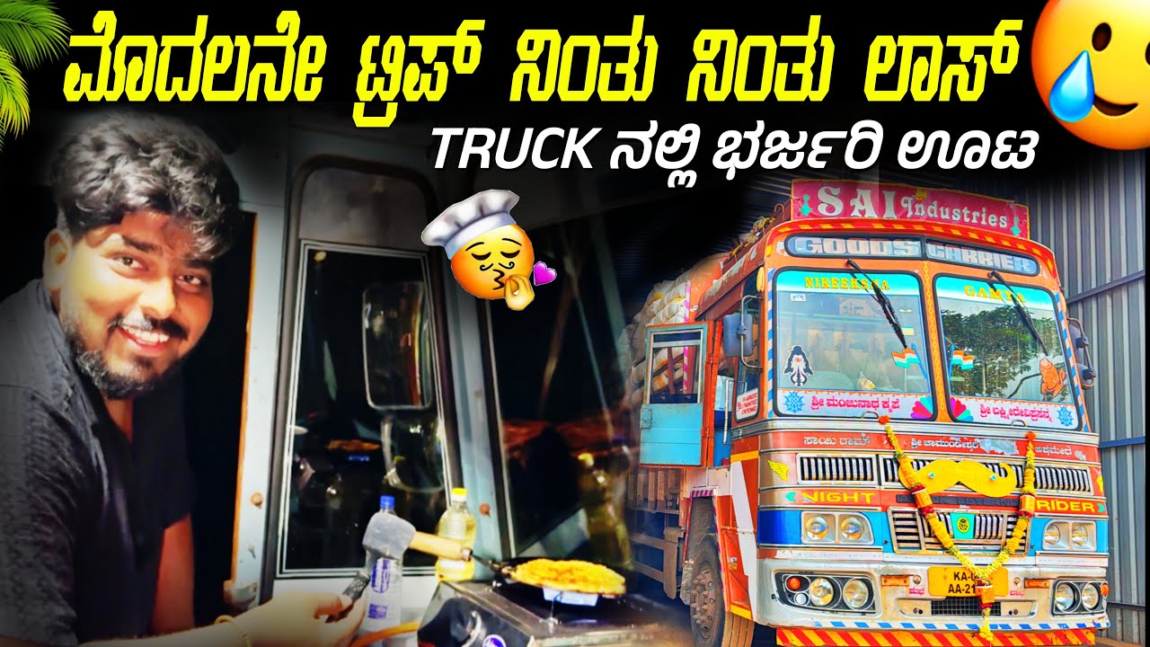 ಮೊದಲನೇ ಟ್ರಿಪ್ ನಿಂತು ನಿಂತು ಲಾಸ್ | ಟ್ರಕ್ ನಲ್ಲಿ ಭರ್ಜರಿ ಊಟ | #kannadatruckvlogs #truckesvlogs #lorryvlog