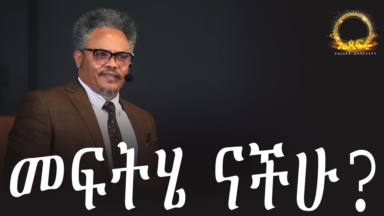 🤔 መፍትሄ ናችሁ? በፓ/ር ቸሬ የቀረበ መልዕክት  // You are the solution? By Pastor Chere //