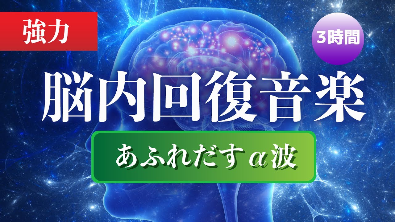 【強力】脳内回復音楽〜あふれだす&alpha;波〜
