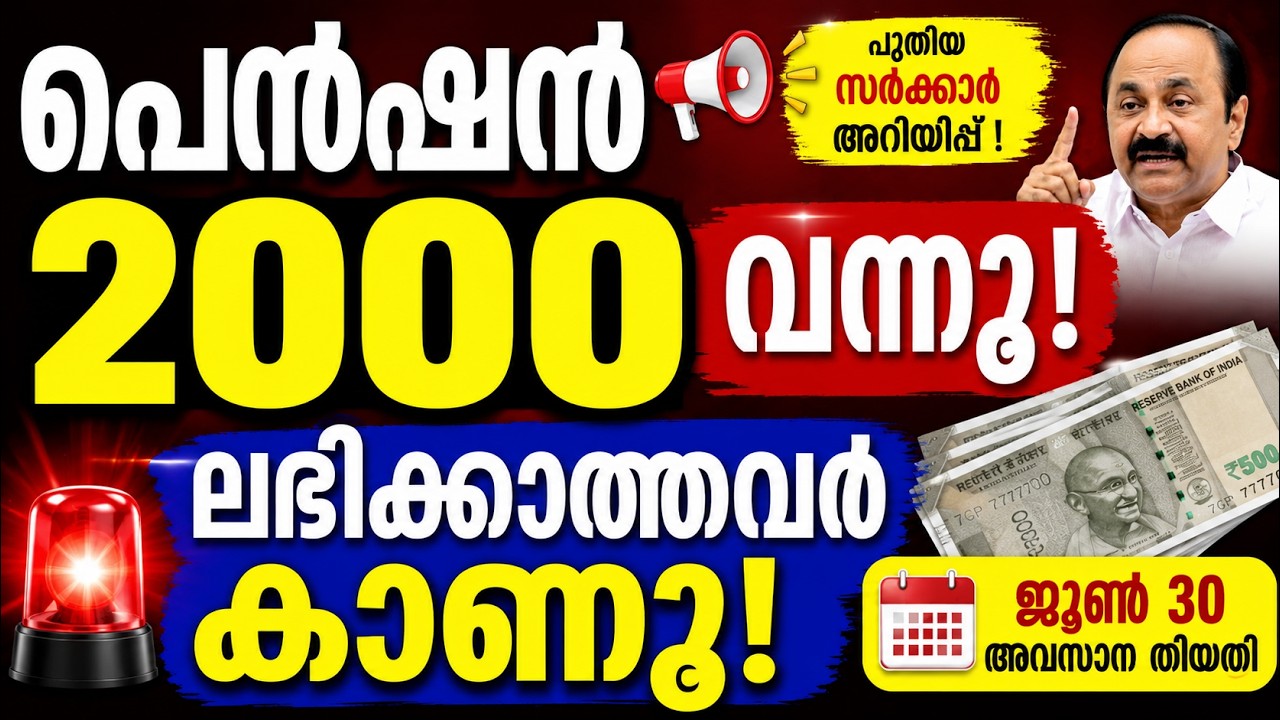 പെൻഷൻ വന്നു! ലഭിക്കാത്തവർ കാണൂ! പുതിയ സർക്കാർ അറിയിപ്പ് ! #pension #finance #economy #keralanews