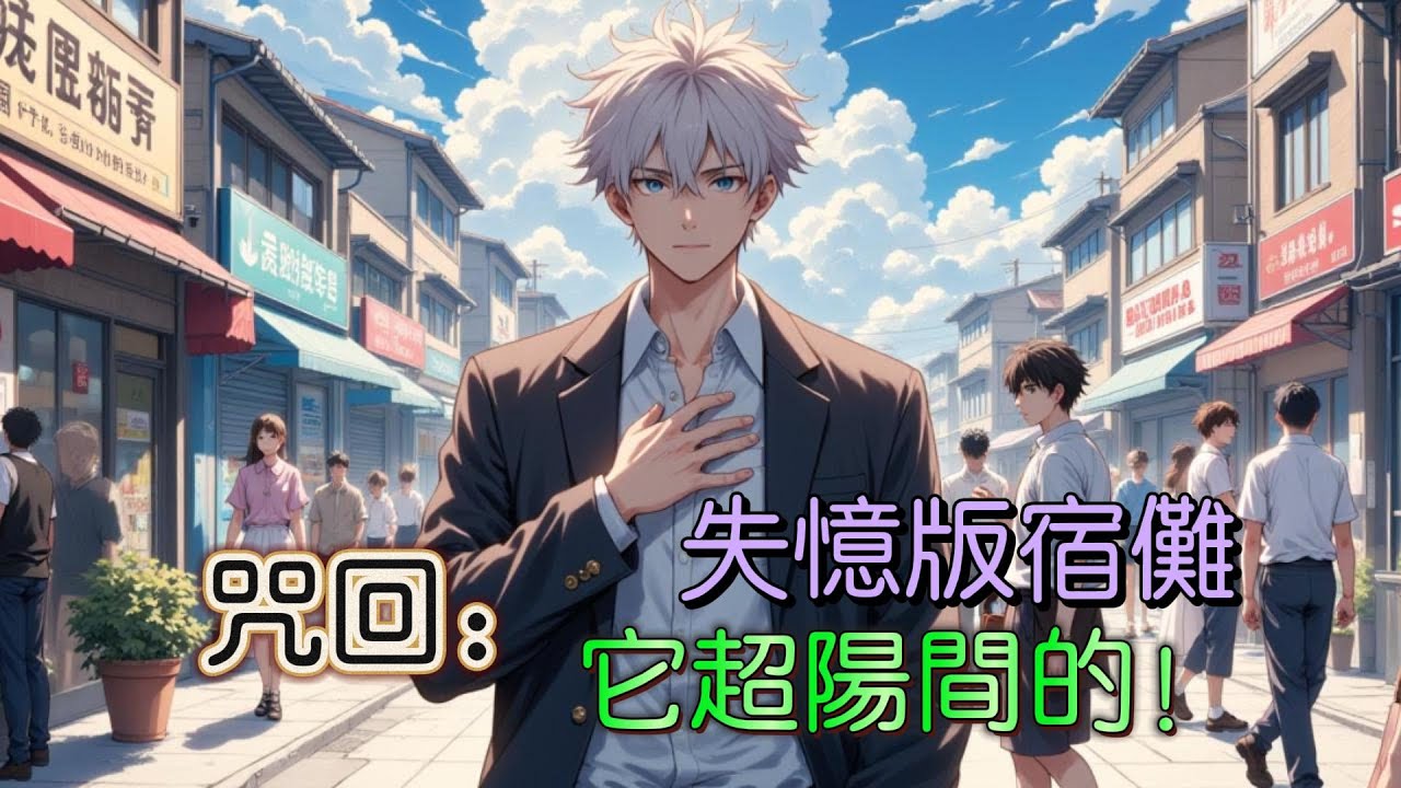 《咒回：失忆版宿傩它超阳间的！》失去记忆，它顶着反派boss宿傩的马甲，开始尝试扮演想象中的诅咒之王。 打诅咒，救队友，当厨子，用最可怕的身份做着最友爱的事~