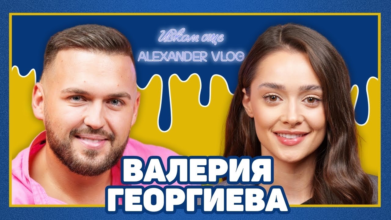ВАЛЕРИЯ: Бих сложила кучето пред човека! | ИСКАМ ОЩЕ…