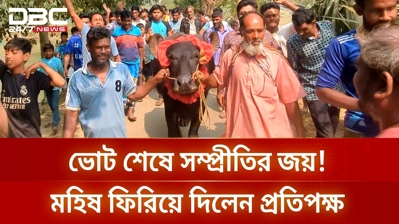 ভোটে হার-জিতের লড়াই ছাপিয়ে শেরপুরে অনন্য মানবিকতা | DBC News Special