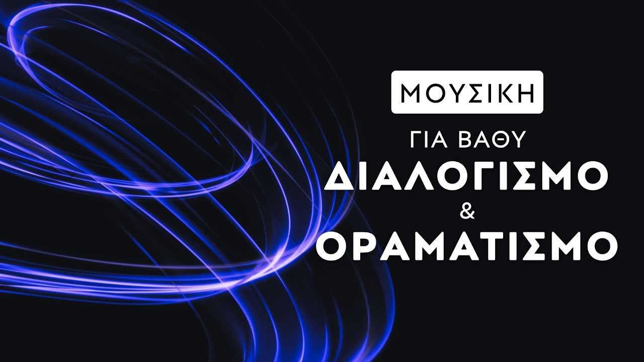 &Mu;&omicron;&upsilon;&sigma;&iota;&kappa;ή &gamma;&iota;&alpha; &Beta;&alpha;&theta;ύ &Delta;&iota;&alpha;&lambda;&omicron;&gamma;&iota;&sigma;&mu;ό &kappa;&alpha;&iota; &Omicron;&rho;&alpha;&mu;&alpha;&tau;&iota;&sigma;&mu;ό | younity