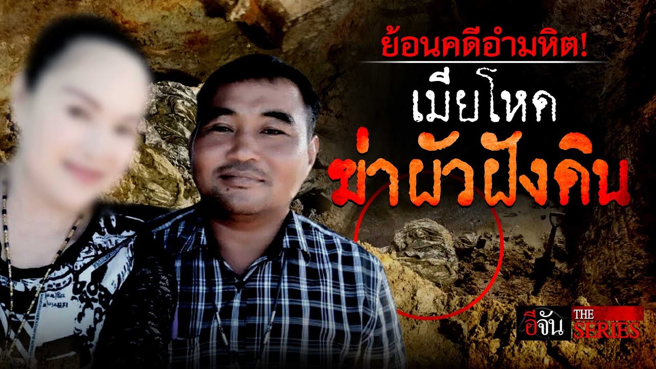 หายตัวปริศนา ถูกลักพาตัวหรือถูกฆาตกรรมอำพราง | อีจัน THE SERIES | EP.577