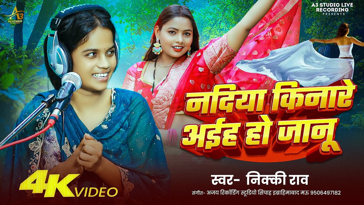 4K #Video | नदिया किनारे अईहा हो ए जानू | #Nikki_Rao | Aare Aiha Pare Aiha | New Bhojpuri Song 2025
