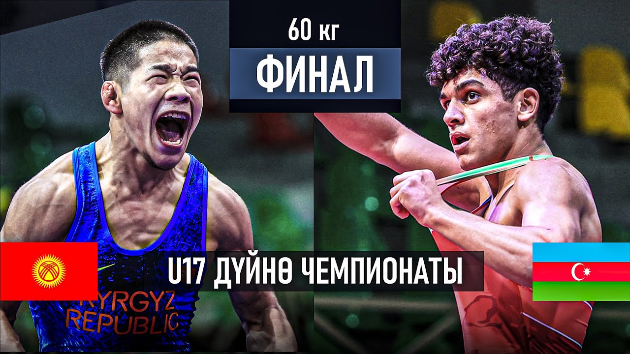 ФИНАЛ ДҮЙНӨ ЧЕМПИОНАТЫ U17: Өмүрбек Асан уулу (КР) - Хусейн Исмаилов (АЗЕ) / Амман 2024