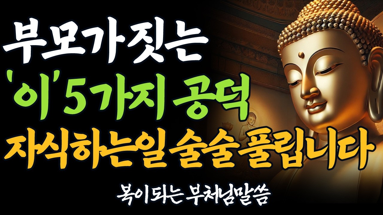 자식팔자, 부모가 바꿉니다 | 자식 업장을 녹이고 복이 되는 부모의 5가지 공덕 | 부처님 말씀