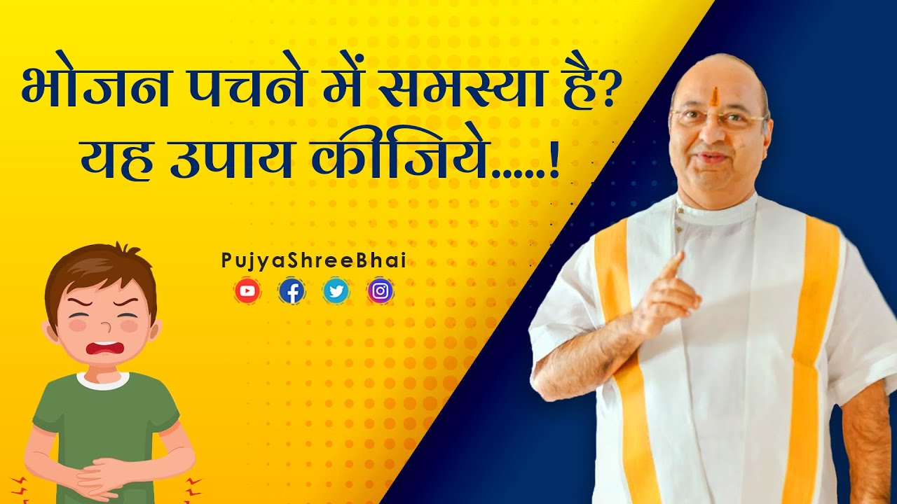 Solution for Indigestion भोजन पचने में समस्या है? यह उपाय कीजिये Pujyashree Bhupendrabhai Pandya ji
