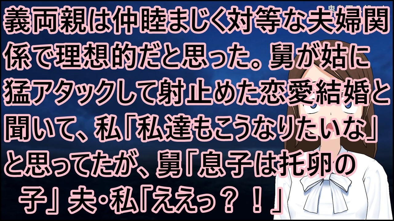 義両親は仲睦まじく対等な夫婦関係で理想的だと思った。舅が姑に猛アタックして射止めた恋愛結婚と聞いて、私「私たちもこうなりたいな」と思ってたが、舅「息子は托卵の子」夫・私「ええっ？！」【修羅場】