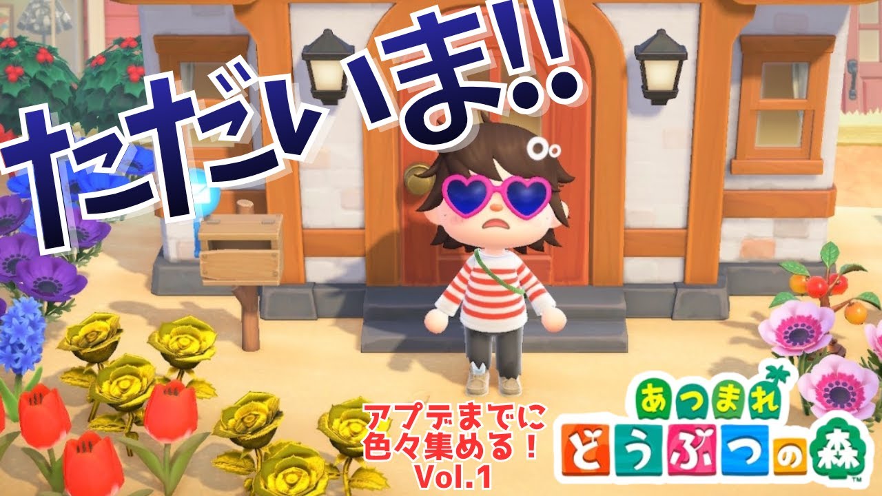 【あつ森】神アプデ前にやることいっぱい！ チョコバナナオムレッ島にただいま！ #あつまれどうぶつの森 #animalcrossing #Live配信 #あつ森 #vtuber